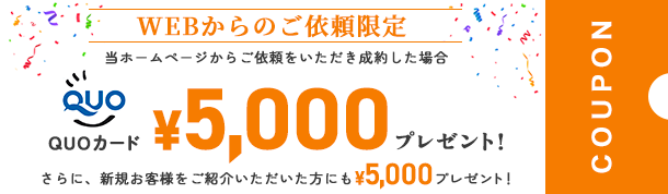WEBからのご依頼限定 QUOカード5,000円分プレゼント