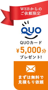 WEBからのご依頼限定 QUOカード5,000円分プレゼント